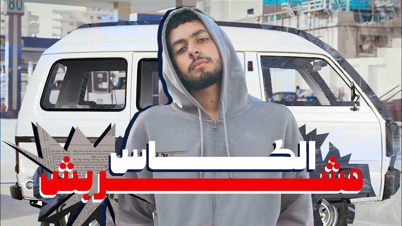2BEG - MSHRABSH EL KAS | توبيج - مشربش الكاس (OFFICIAL MUSIC VIDEO)
