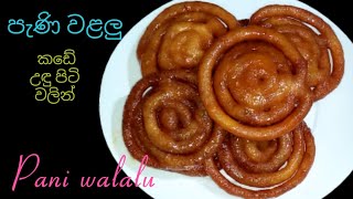 කඩේ උඳු පිටි වලින් වරදින්නේ නැතුව පැණි වළලු හදමු.(උඳු වළලු)/Pani walalu recipe sinhala/Udu Walalu