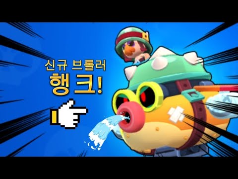 신규 브롤러 행크에 설명! #브롤스타즈#행크 - YouTube
