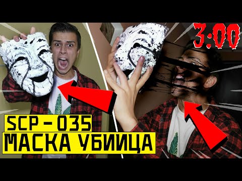НИКОГДА НЕ ОДЕВАЙ ЭТУ МАСКА ОДЕРЖИМОСТИ ИЛИ УМРЕШЬ  в 3:00 *SCP - 035*