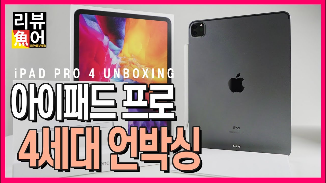 아이패드 프로 4세대 11인치 개봉기! (2020) [디셈버의 리뷰어魚] Ipad Pro 4 Unboxing! - Youtube