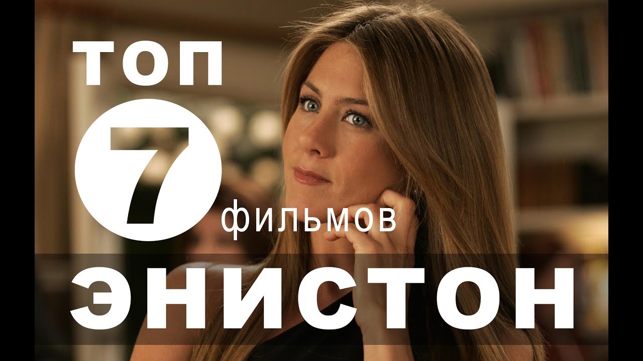Новогодние Фильмы С Энистон