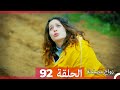 Zawaj Maslaha - الحلقة 92 زواج مصلحة