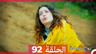 Zawaj Maslaha - الحلقة 92 زواج مصلحة