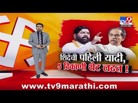 tv9 Marathi Special Report | शिंदेंकडून 7 खासदारांना तिकीट; श्रीकांत शिंदेंचं यादीत नाव नाही