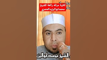 تلاوة مرتله رائعة للشيخ محمدابواليزيدالمصري