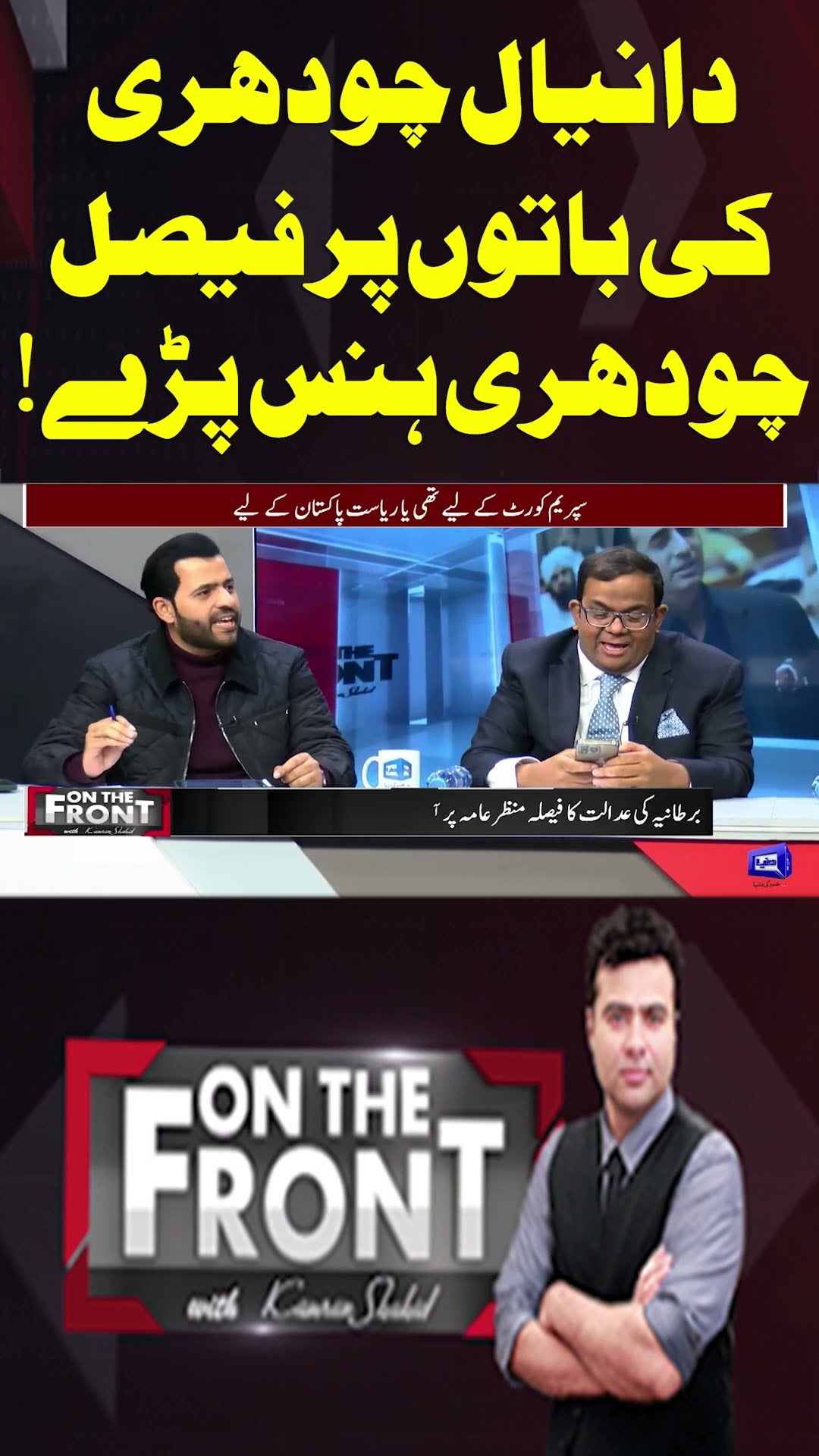 Faisal Chaudhry Laughed at Daniyal Chaudhry's words!| On The Front With Kamran Shahid #shortsfeed