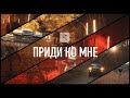 Приди ко мне - Imprintband (official music video)