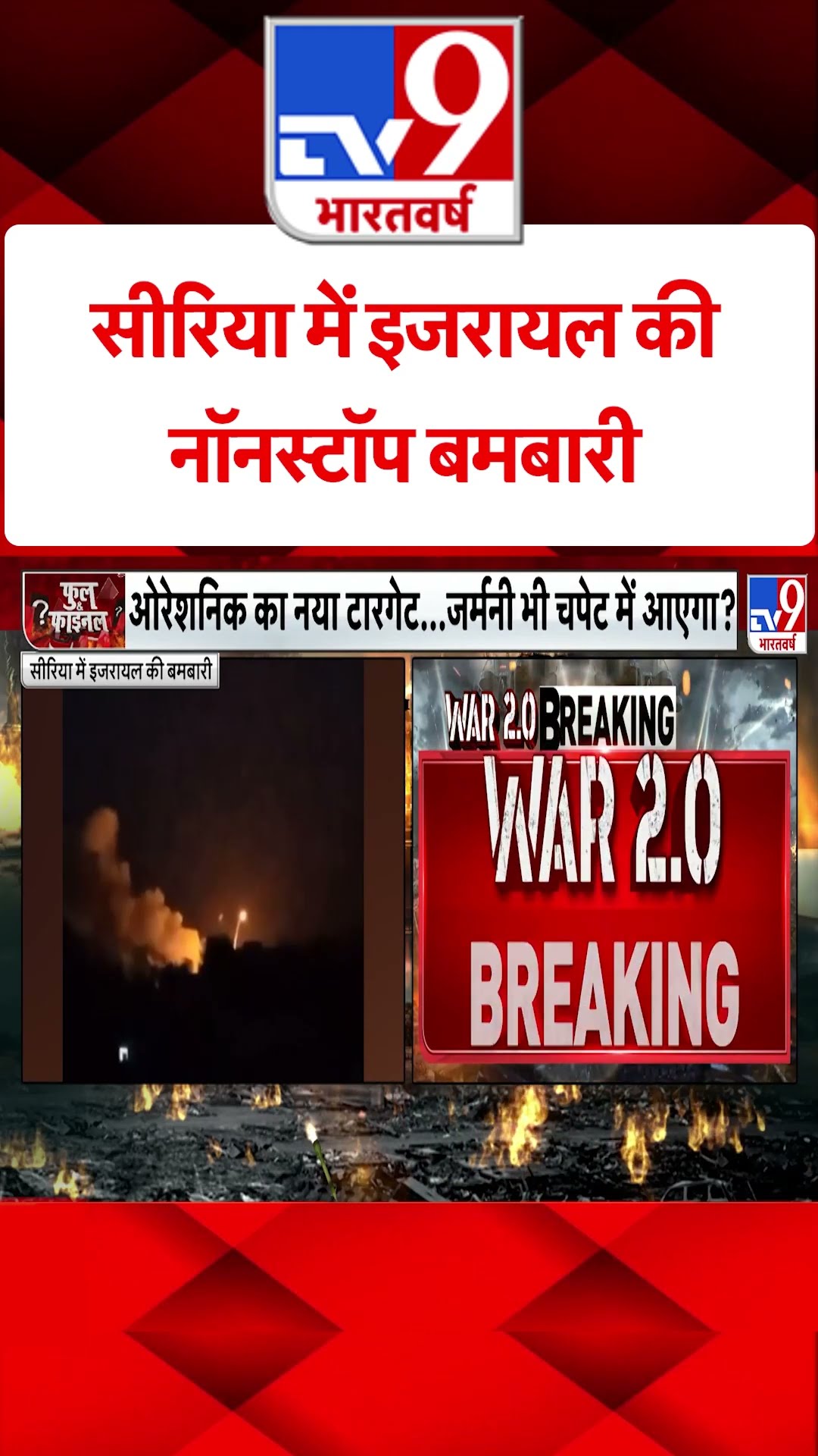 Syria में srael की नॉनस्टॉप बमबारी#tv9shorts