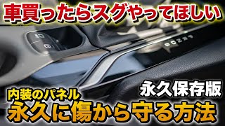 納車後すぐやるべき2000円で内装パネルやピアノブラックを永久にキズ、汚れから守る方法【トヨタ　カローラクロスで検証】