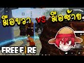 Free fire มือขวา VS มือซ้าย !! OHVER