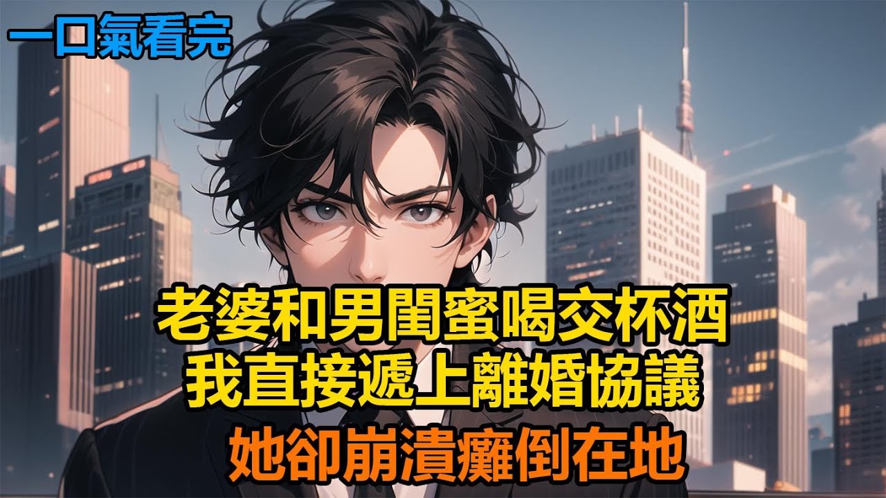 老婆和男閨蜜喝交杯酒，我直接遞上離婚協議，她卻崩潰癱倒在地