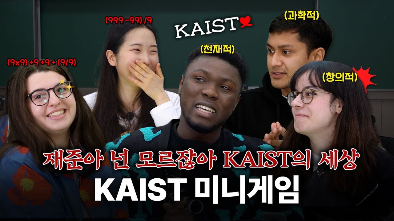 (KAIST 예능) KAIST 학생들만 하는 게임 알려드림 💙KAIST MINIGAME CHUNGUK💙 #귀여운천재들 - YouTube