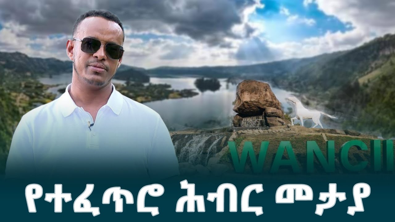 ወንጪ-ደንዲ ኢኮ ቱሪዝም የተፈጥሮና የማህበራዊ መስተጋብር ማሳያ @EthiopianNewsAgency