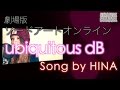 ubiquitous dB - ユナ/神田沙也加 劇場版ソードアートオンライン オーディナル・スケール Covered by HINA