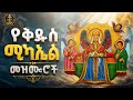 የቅዱስ ሚካኤል መዝሙሮች Ethiopian Orthodox Tewahedo Mezmur 2026 Kedus Mikae Mezmur 