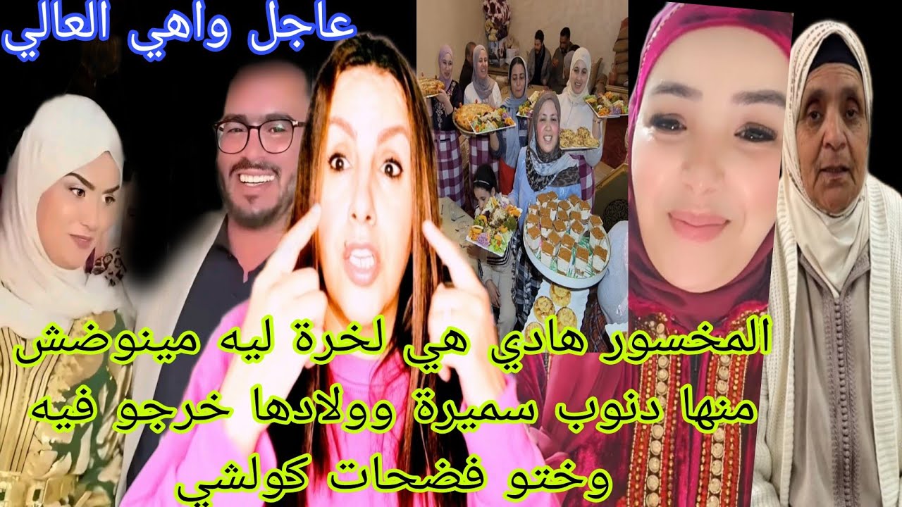 عاجل واهي العالي المخسور هادي لخرة ليه مينوضش منها دنوب سميرة مربوحة وولادها خرجو فيه وختو فضحاتو