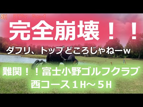 【ゴルフラウンド】富士小野ゴルフクラブ　西コース１H～５H　ダフリ、トップどころじゃない！プレーも腹筋も大崩壊！ポンコツゴルファーのラウンド動画