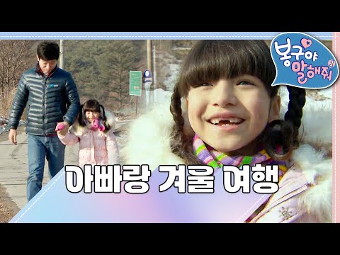 아빠랑 겨울 <strong>여행</strong>🏔️｜봉구야 말해줘1💘｜<strong>나영</strong>｜봉구｜바바｜2편 모아보기｜[EBS놀이터]