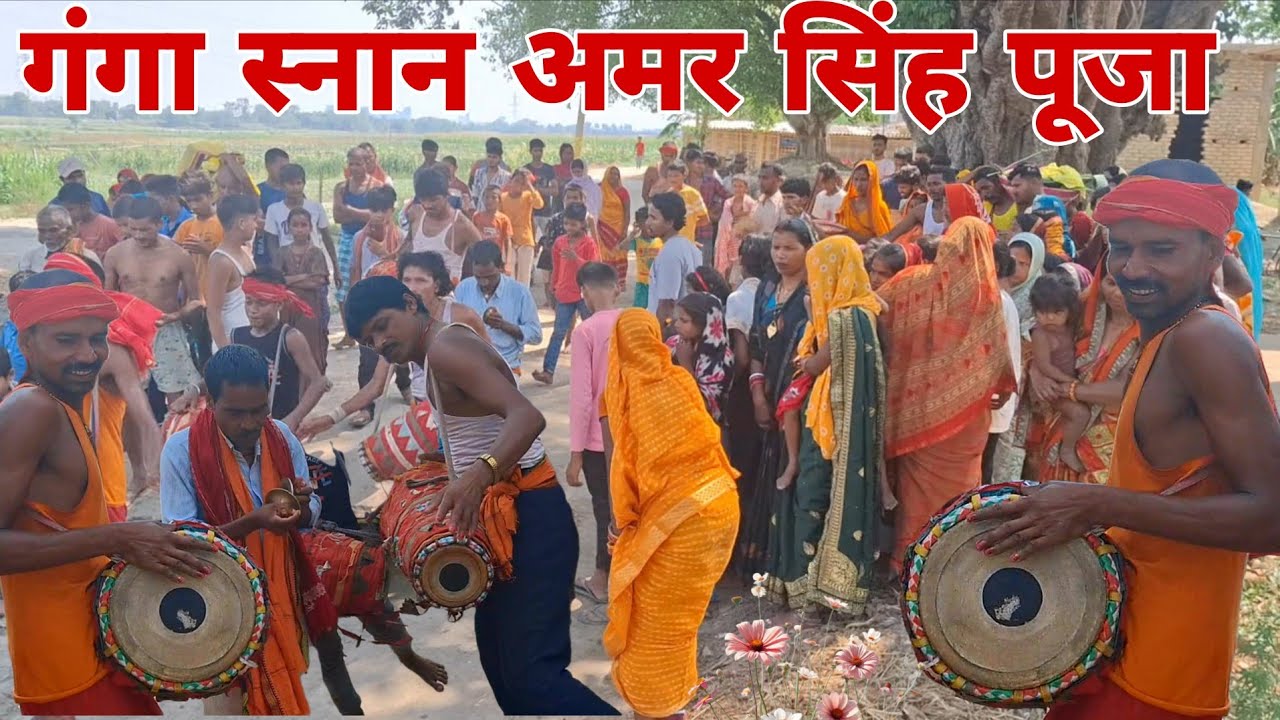 Kewal_Amar_Singh_Maharaj_Puja | बाबा केवल अमर सिंह पूजा गंगा स्नान | भोला भगत | #bihar @Neetu_Sahni