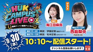 HUK CAMPUS LIVE（9月30日）