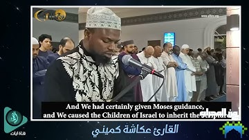 سورة غافر براوية خلف  | عكاشة كميني | صلاة التراويح  اول رمضان | Okasha Kameny || Khalaf 'an Hamzah