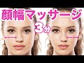 【新技】1日3分で 顔の幅 を狭くするマッサージ【整形】