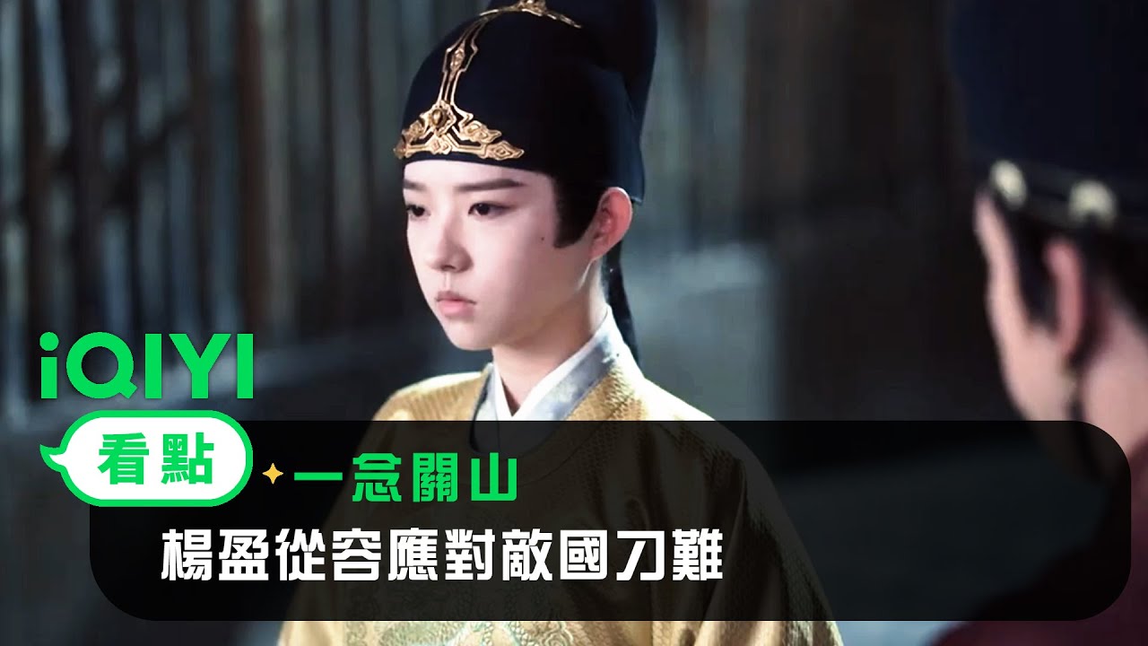 《一念關山》EP22看點：楊盈從容應對敵國刁難 | 愛奇藝