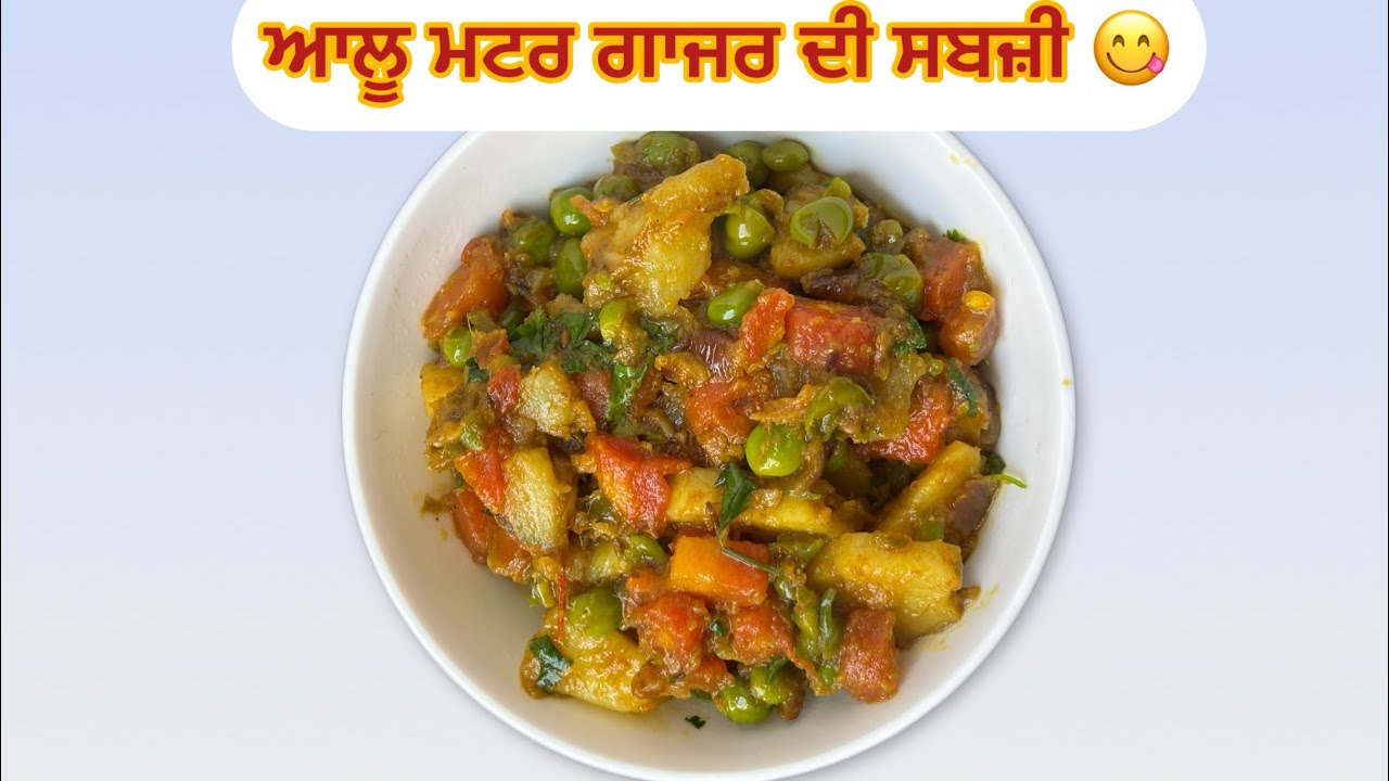 ਸਿਆਲ ਚ ਜਿਆਦਾਤਰ ਖਾਦੀ ਜਾਣ ਵਾਲੀ ਆਲੂ ਮਟਰ ਗਾਜਰ ਦੀ ਸਬਜ਼ੀ 🥕 🥔🫛