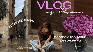 ВЛОГ ИЗ ЕВРОПЫ: личная жизнь, деньги без гонки, перфекционизм тревожника, прогулки по Валенсии
