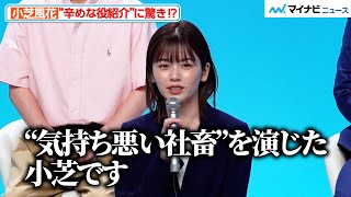 小芝風花、“辛めな役紹介”に驚きつつノリの良さがキラリ！成田凌に悩み相談も冷静に対応？　『転職の魔王様』制作発表会見