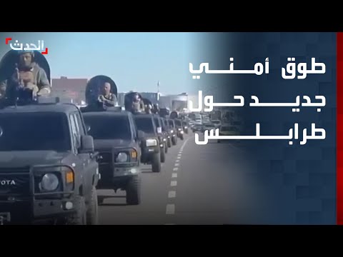 250 آلية عسكرية مسلحة تتحرك من تاجوراء لفرض طوق أمني حول طرابلس