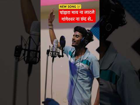 पांझरा मायना लाटले गांगेश्वरना छंद शे! 🔱🚩 #newsong  #shorts #mahadev #ahirani #singer