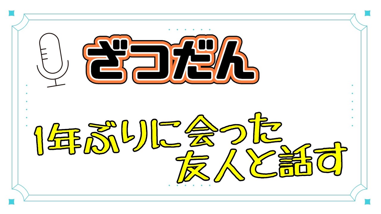 【雑談】1年ぶりに会った友人と深夜テンションでくだらない話をする