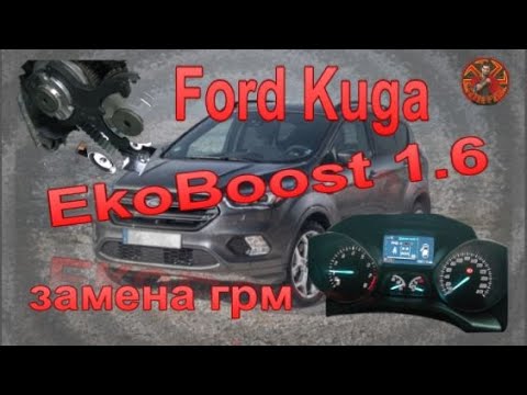 Ford Kuga 1 6 EcoBoost замена грм