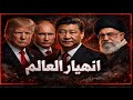 إيران تنهار، روسيا تكسر الخط الأحمر، والصين تُستفز، هل بدأ العد التنازلي للحرب العالمية الثالثة؟