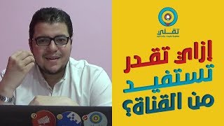 إزاي تحقق أكبر استفادة من القناة؟ - م. مصطفى عثمان