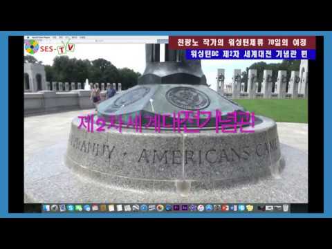 워싱턴 제2차세계대전기념관편- 미 건국이후 가장큰 전쟁 천광노 작가