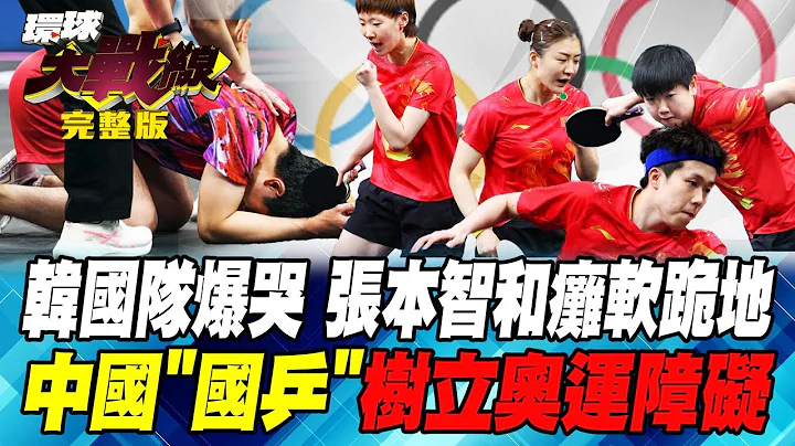 韓國隊爆哭 張本智和癱軟跪地 中國」國乒」 樹立奧運障礙 葉思敏 林郁方 黃征輝 莊伯仲 20240809【完整版】 - 天天要聞