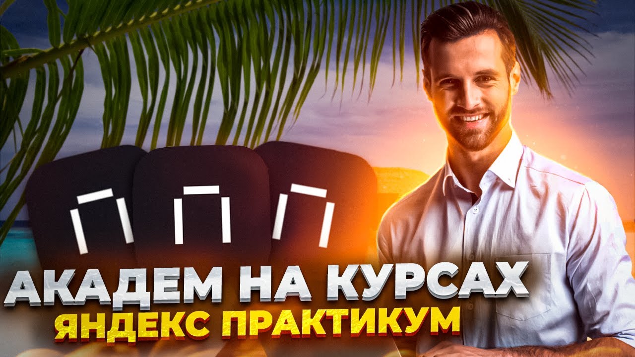 Я так больше не могу! Взял академ на курсах Яндекс Практикум! - YouTube