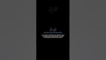 سورة الأنفال الآية 7-8 اللحيدان #glorious_quran #guidance #راحة_نفسية #الدوسري #اللحيدان