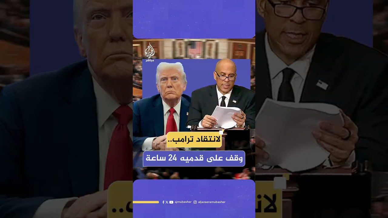سيناتور ديمقراطي يحطم رقما قياسيا بخطاب استمر لأكثر من 24 ساعة داخل مجلس الشيوخ