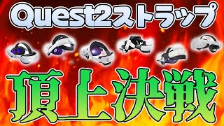 Quest2ヘッドストラップ7商品比較してみた！