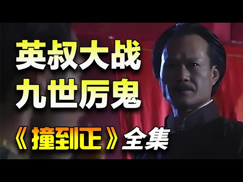 ATV's classic ghost film! Screenwriter: Chen Shisan! Lam Ching-ying, Yin Tian-chiu, and Yang Kung-ju star! I binge-watched the entire series of 'Crash into the Truth.'