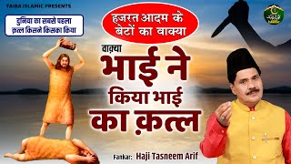 वाक़्या भाई ने किया भाई का क़त्ल - हज़रत आदम के बेटों का वाक़्या - Haji Tasneem Arif - New Waqia 2024