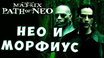 НЕО VS МОРФИУС И ЯДЕРНЫЕ АЗИАТЫ! Матрица путь Нео Matrix The path of Neo Максимальная сложность # 2