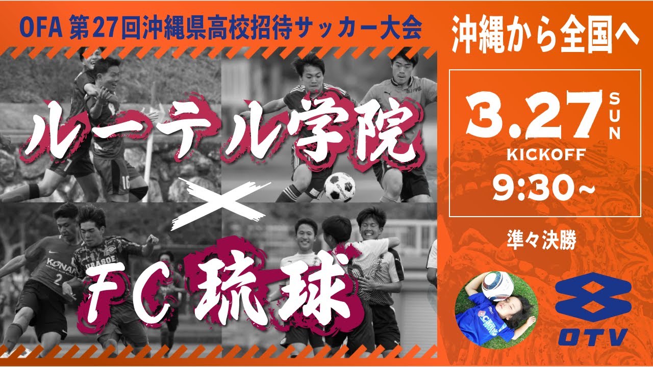 沖縄招待大会 22 ルーテル学院 Vs Fc琉球 第27回 沖縄県高校招待サッカー大会 スタメン概要欄 Youtube