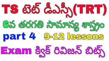 TS TET DSC(TRT) 2023|| 6th class science part4|| rapid revision bits|| ఆరో తరగతి సామాన్య శాస్త్రం ||