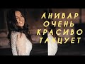 АНИВАР ОЧЕНЬ КРАСИВО ТАНЦУЕТ - АРМЯНСКИЙ ТАНЕЦ 2020 | Ани Варданян