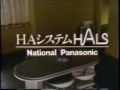 松下電器HAシステム・HALS　TVCM（1987年）